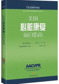 美国心脏康复项目指南 第6版