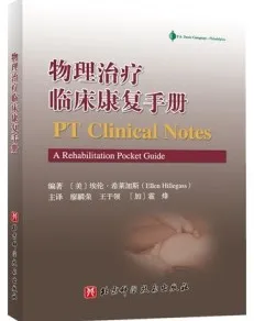 物理治疗临床康复手册