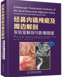 经鼻内镜颅底及周边解剖 实验室解剖与影像图谱
