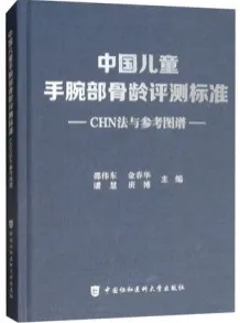 中国儿童手腕部骨龄评测标准CHN法与参考图谱