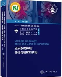 泌尿系统肿瘤 基础与临床的转化