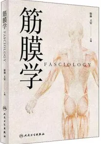 筋膜学