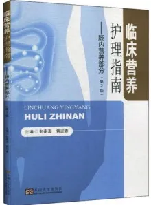 临床营养护理指南 肠内营养部分 第2版
