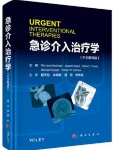 急诊介入治疗学（2020）