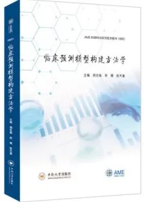 临床预测模型构建方法学