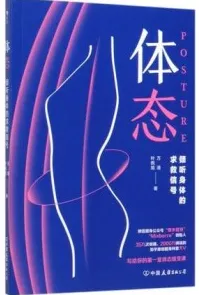 体态 倾听身体的求救信号