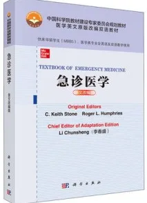 急诊医学（英文改编版）