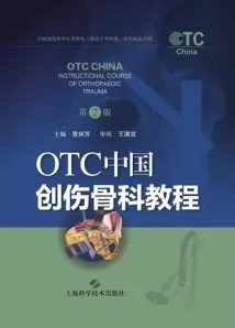 OTC中国创伤骨科教程 第2版