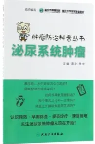 肿瘤防治科普丛书 泌尿系统肿瘤