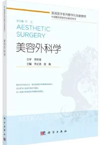美容外科学 美容医学系列数字化创新教材