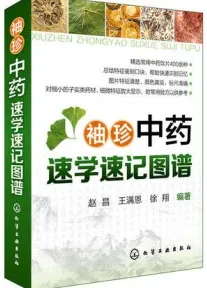 袖珍中药速学速记图谱