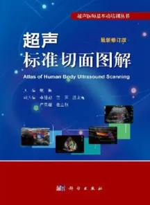 超声标准切面图解（修订版）