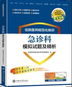 住院医师规范化培训 急诊科模拟试题及精析