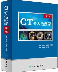 CT介入治疗学 第3版