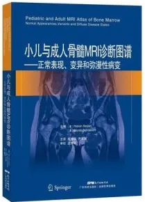 小儿与成人骨髓MRI诊断图谱 正常表现、变异和弥漫性病变