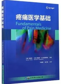 疼痛医学基础
