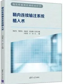 鞘内连续输注系统植入术