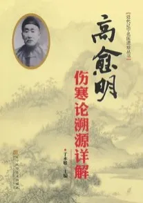 高愈明伤寒论溯源详解