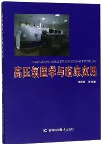 高压氧医学与临床应用