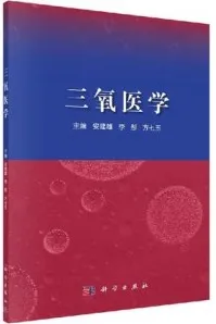 三氧医学