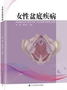 女性盆底疾病