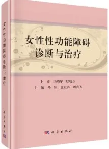 女性性功能障碍诊断与治疗