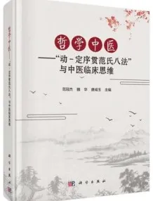 哲学中医 “动-定序贯范氏八法”与中医临床思维