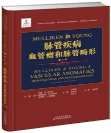 Mulliken和Young脉管疾病 血管瘤和脉管畸形 第2版