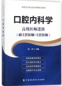 口腔内科学 高级医师进阶 副主任医师主任医师