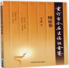 重订古今名医临证金鉴 痿证卷