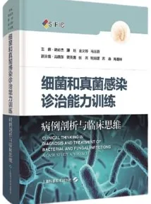 细菌和真菌感染诊治能力训练