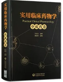 实用临床药物学 中成药卷