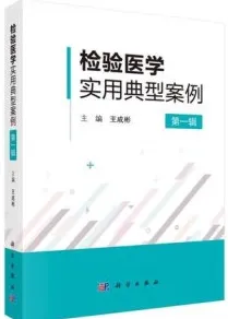 检验医学实用典型案例 第一辑