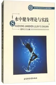 水中健身理论与实践