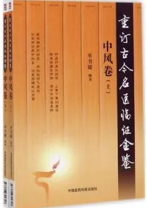 重订古今名医临证金鉴 中风卷 上下