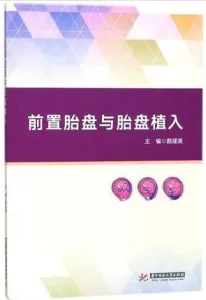 前置胎盘和胎盘植入