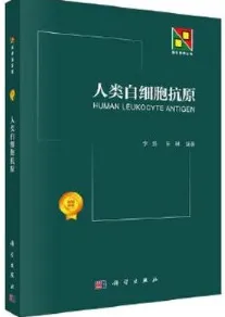 人类白细胞抗原 新生物学丛书