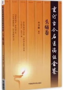 重订古今名医临证金鉴 头痛卷