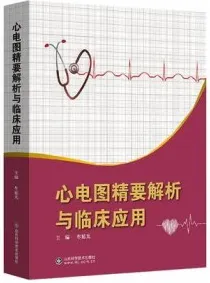 心电图精要解析与临床应用