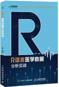 R语言医学数据分析实战