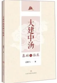 大建中汤基础与临床