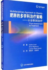 肥胖的多学科治疗策略 从诊断到治疗