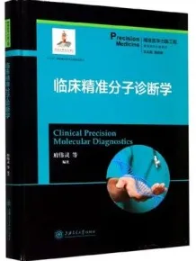 临床精准分子诊断学