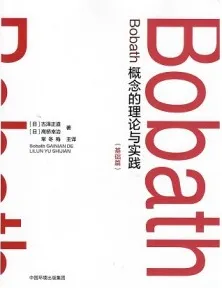 Bobath概念的理论与实践 基础篇