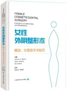 女性外阴整形术 概念、分类及手术技巧