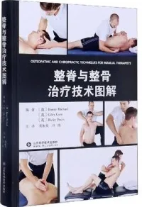 整脊与整骨治疗技术图解