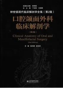 口腔颌面外科临床解剖学 第2版
