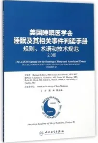 美国睡眠医学会睡眠及其相关事件判读手册 规则、术语和技术规范 2.3版