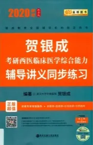 贺银成考研西医临床医学综合能力辅导讲义同步练习