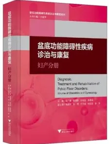 盆底功能障碍性疾病诊治与康复 妇产分册